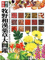新訂 原色 牧野和漢薬草大圖鑑