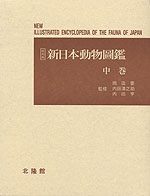 新日本動物圖鑑 中巻(復刻版)