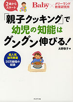 「親子クッキング」で幼児の知能はグングン伸びる!