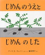 じめんのうえとじめんのした