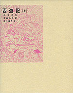 西遊記(上)