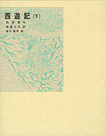 西遊記(下)