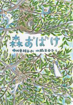 森おばけ