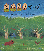 どんぐり かいぎ