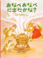 おなべ おなべ にえたかな?