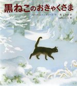 黒ねこのおきゃくさま