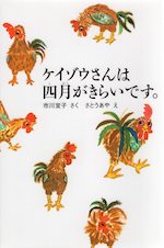 ケイゾウさんは四月がきらいです。