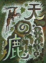 天の鹿