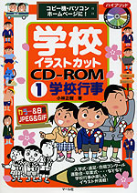 学校イラストカットCD-ROM (1)学校行事