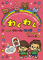 わくわく 保育のフレーム・飾り罫 CD-ROM
