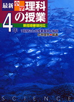 2002年 新指導要領対応 最新 小学理科の授業 4年