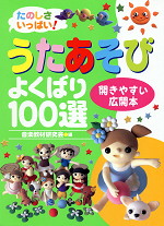 うたあそび よくばり100選