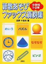 算数あそび ファックス資料集 小学校1・2年生