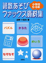 算数あそび ファックス資料集 小学校5・6年生