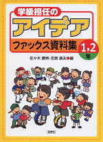 学級担任のアイデアファックス資料集 1・2年