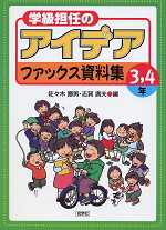 学級担任のアイデアファックス資料集 3・4年