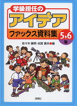 学級担任のアイデアファックス資料集 5・6年