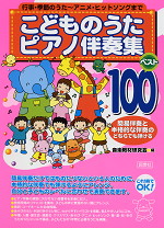 こどものうたピアノ伴奏ベスト100
