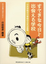 すてきな今日と出会える学校