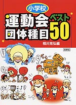 小学校 運動会団体種目ベスト50