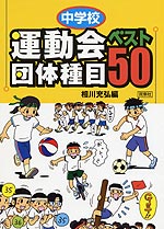 中学校 運動会団体種目ベスト50