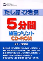 たし算・ひき算 5分間練習プリント