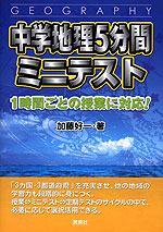 中学地理 5分間 ミニテスト