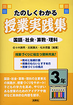 たのしくわかる 授業実践集 3年