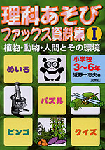 理科あそび ファックス資料集(I) 植物・動物・人間とその環境