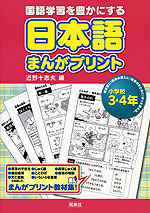 日本語まんがプリント 小学校3・4年生