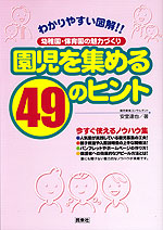 園児を集める49のヒント