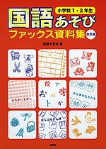 国語あそび ファックス資料集 小学校1・2年生 改訂版