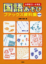 国語あそび ファックス資料集 小学校3・4年生 改訂版