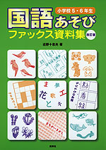 国語あそび ファックス資料集 小学校5・6年生 改訂版