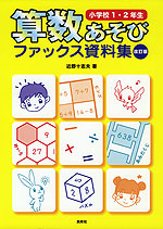 算数あそび ファックス資料集 小学校1・2年生 改訂版