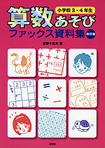 算数あそび ファックス資料集 小学校3・4年生 改訂版