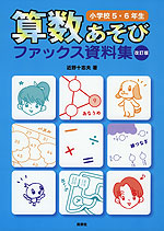 算数あそび ファックス資料集 小学校5・6年生 改訂版