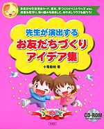 先生が演出する お友だちづくり アイデア集