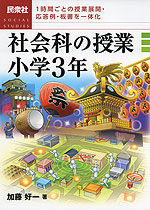 社会科の授業 小学3年