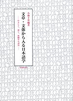 文章・文体から入る日本語学