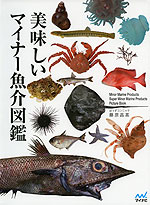 美味しい マイナー魚介図鑑