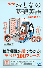 NHK おとなの基礎英語 Season 1 使う場面が絵でわかる! 英会話 100フレーズ