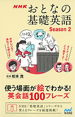 NHK おとなの基礎英語 Season 2 使う場面が絵でわかる! 英会話 100フレーズ