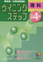 ウイニングステップ 小学4年 理科