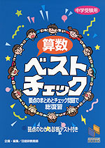 中学受験用 算数ベストチェック