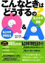 私立中学受験&学校生活Q&A こんなときはどうするの?