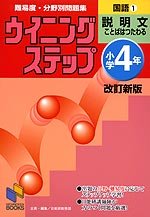 ウイニングステップ 小学4年 国語(1) 説明文 ことばはつたわる 改訂新版