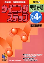 ウイニングステップ 小学4年 国語(2) 物語と詩 ことばはふくらむ 改訂新版