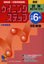 ウイニングステップ 小学6年 国語(1) 読解 読む力をつける 改訂新版