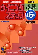 ウイニングステップ 小学6年 国語(2) 記述 書く力をつける 改訂新版